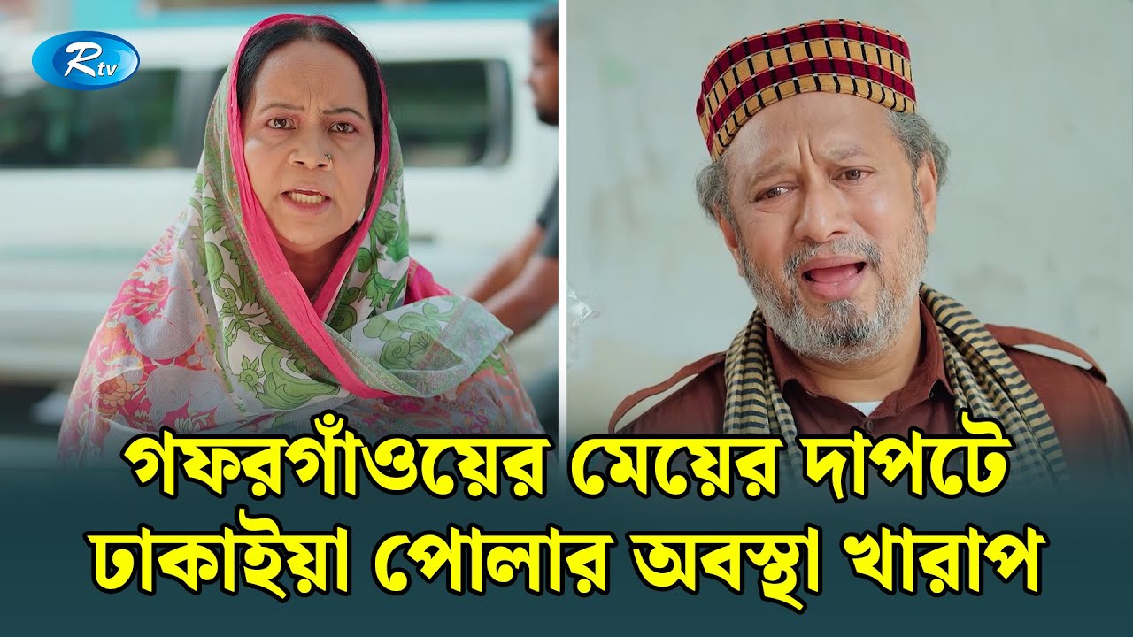গফরগাঁওয়ের মেয়ের দাপটে ঢাকাইয়া পোলার অবস্থা খারাপ | Manage Master | Rtv Drama Funny Clip