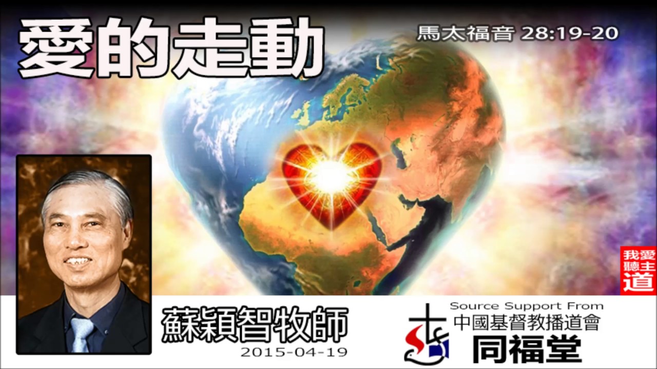 愛的走動 (粵語)(馬太福音28:19-20) - 蘇穎智牧師