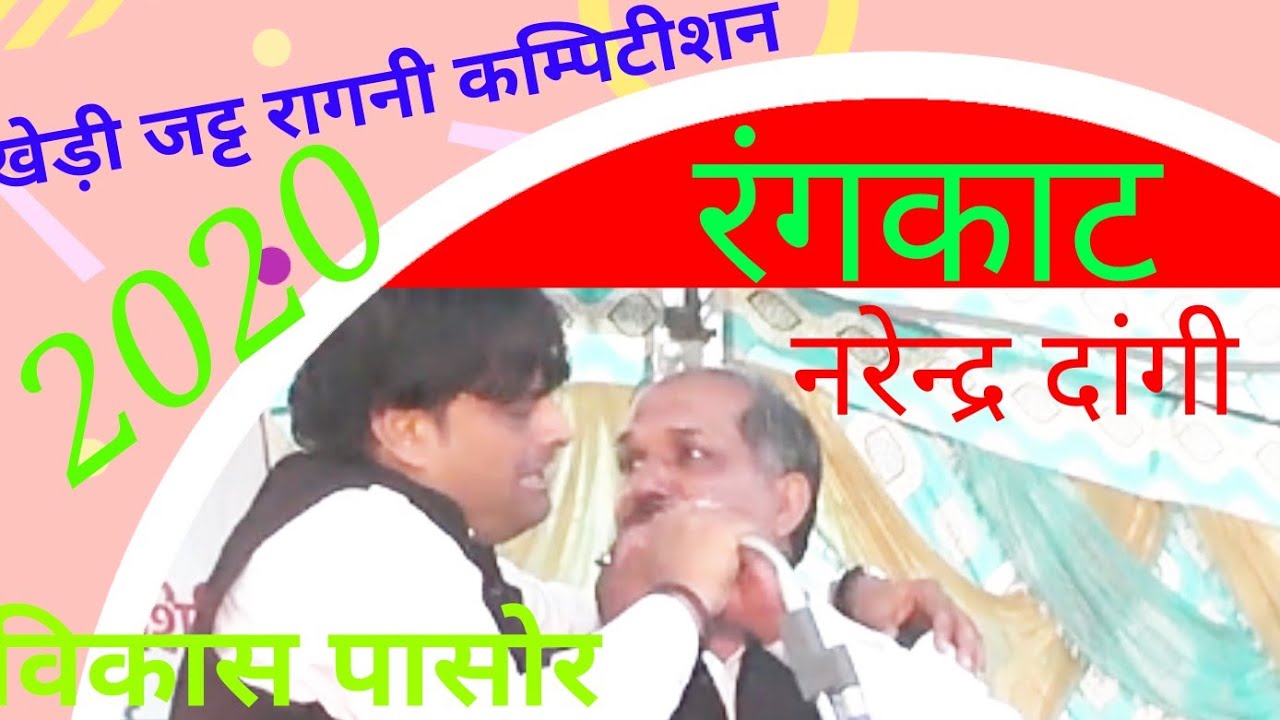 जबरदस्त रंगकट रागनी | विकास पासोर बनाम नरेंद्र दांगी | खेड़ी जट्ट रागनी | RK Music