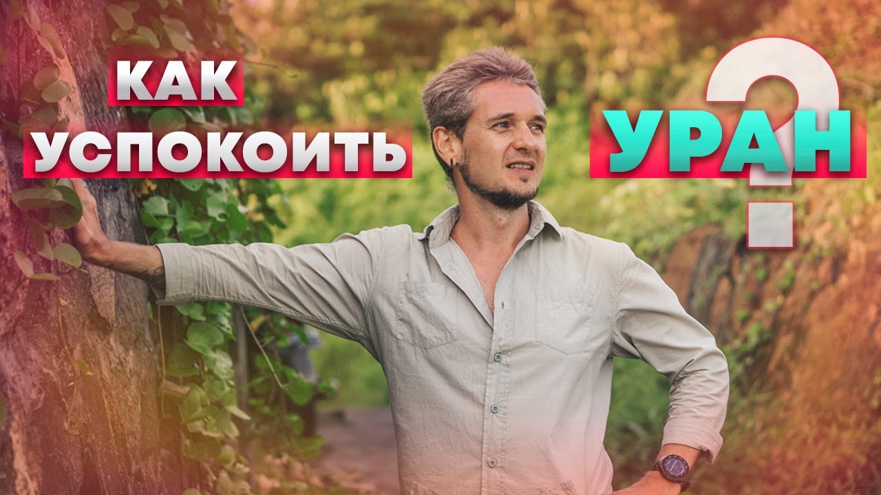 КАК УСПОКОИТЬ УРАН?