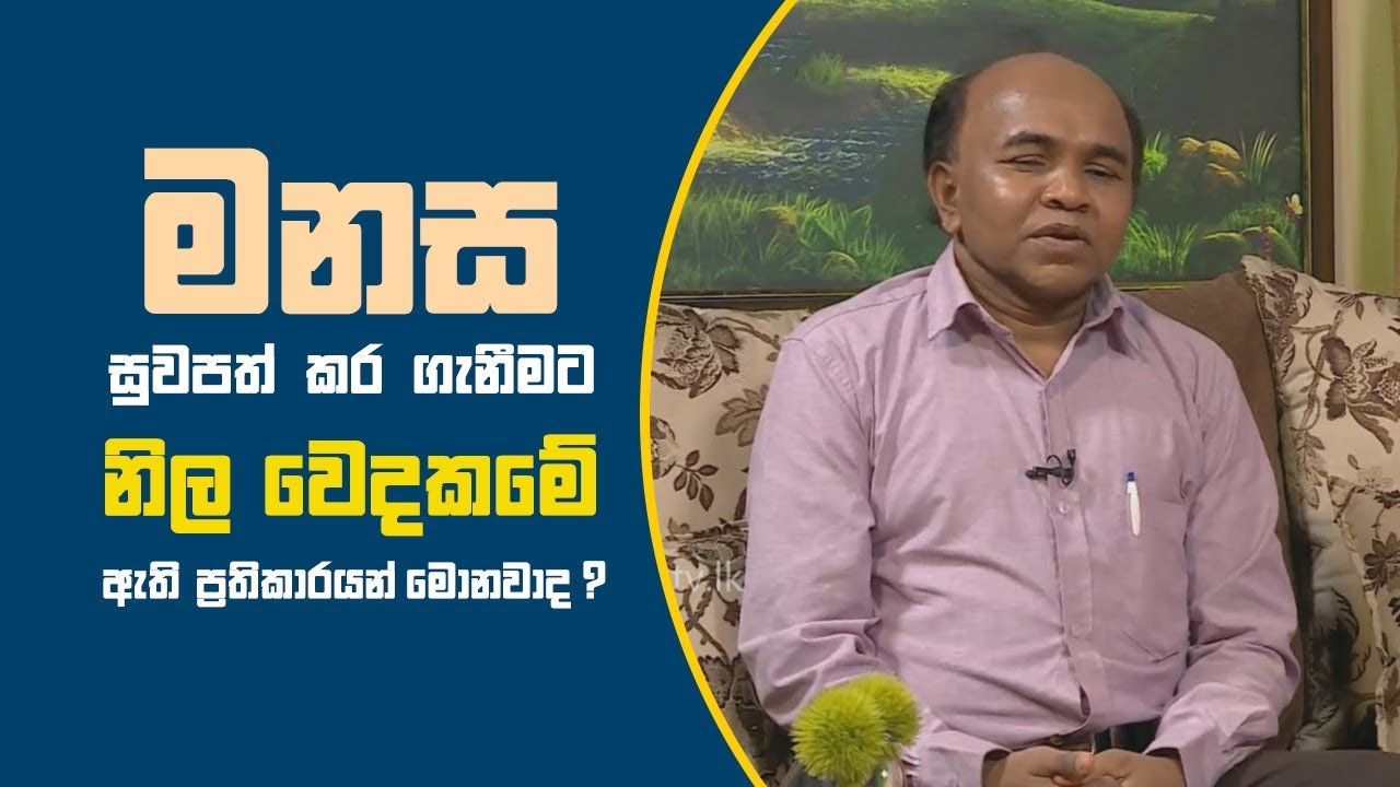 Piyum Vila | මනස සුවපත් කර ගැනීමට නිල වෙදකමේ ඇති ප්‍රතිකරයන් මොනවාද ? | 07-11-2018