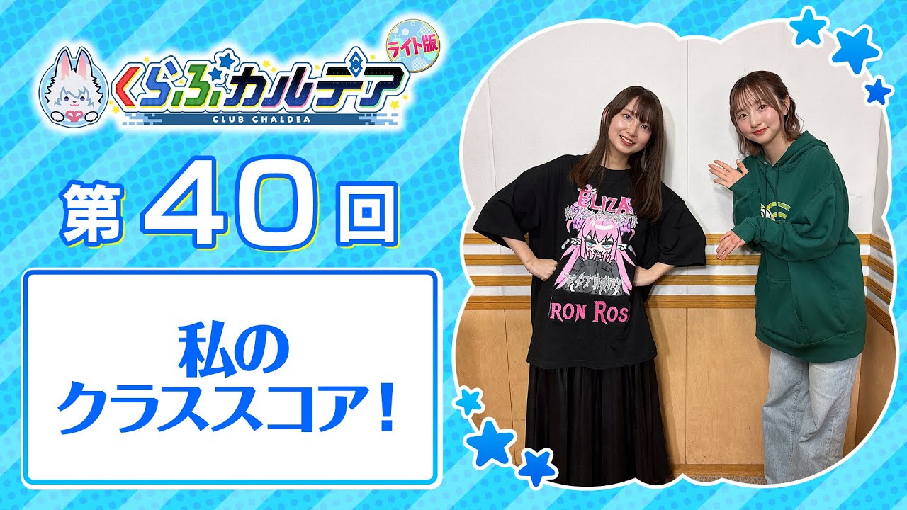【FGOラジオ】私のクラススコア！『くらぶカルデア ライト版』第40回