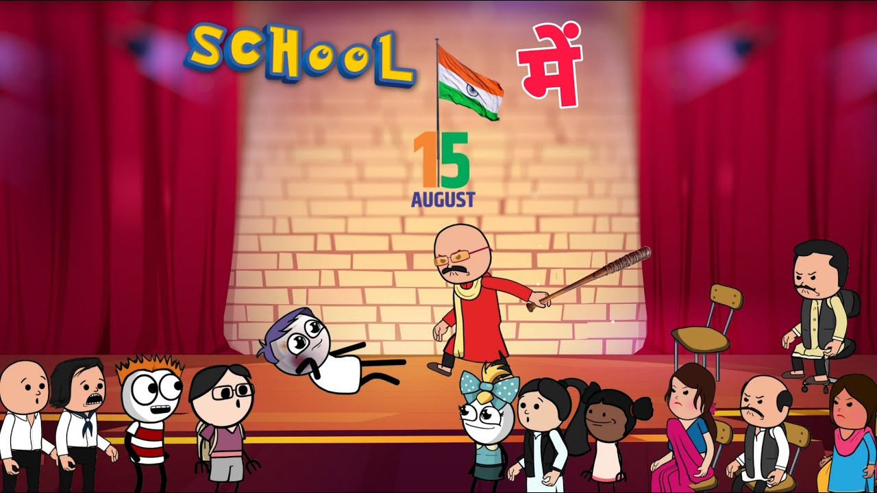 School में 15 August - डमरू ने गाया गंदा Gaana 😂 | Deepu Yadav
