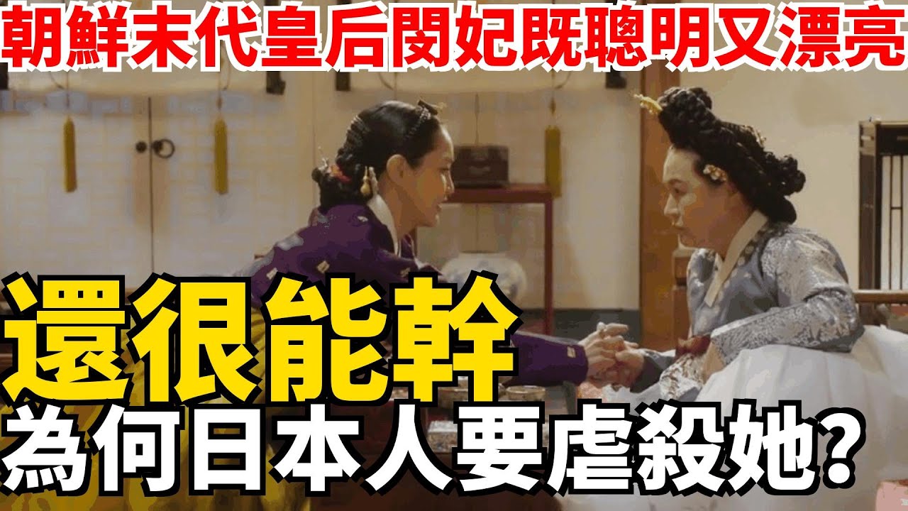 朝鮮末代皇后閔妃既聰明又漂亮，還很能幹，為何日本人要虐殺她？