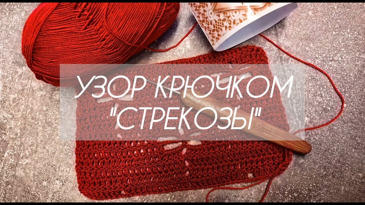 Узор крючком СТРЕКОЗЫ / мастер-класс для шарфа, блузы / попетельный мастер-класс