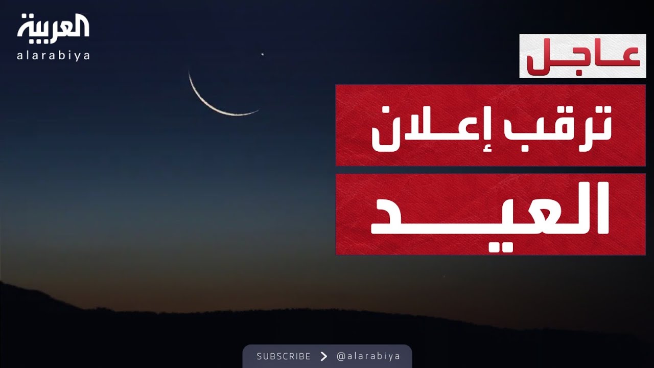رؤية هلال شوال تحت المجهر.. ماذا يقول الخبراء؟