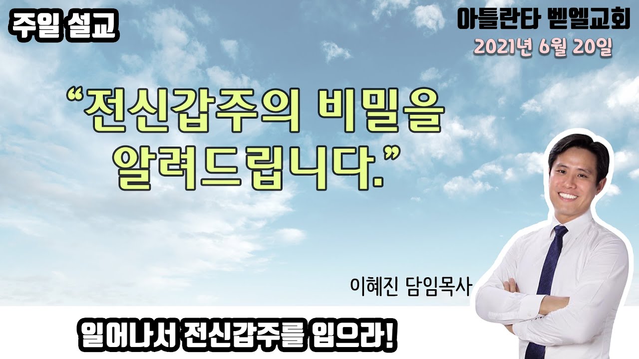 '일어나서 전신갑주를 입으라' 주일 설교 이혜진 목사 아틀란타 벧엘교회 6/20/21