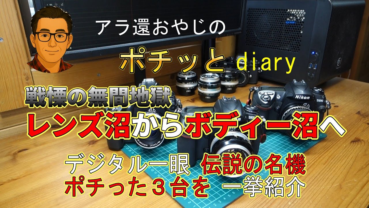 【戦慄の無間地獄　レンズ沼からボディー沼へ】デジタル一眼・伝説の名機　ポチった３台一挙公開　＜アラ還おやじのポチッとダイヤリー＞