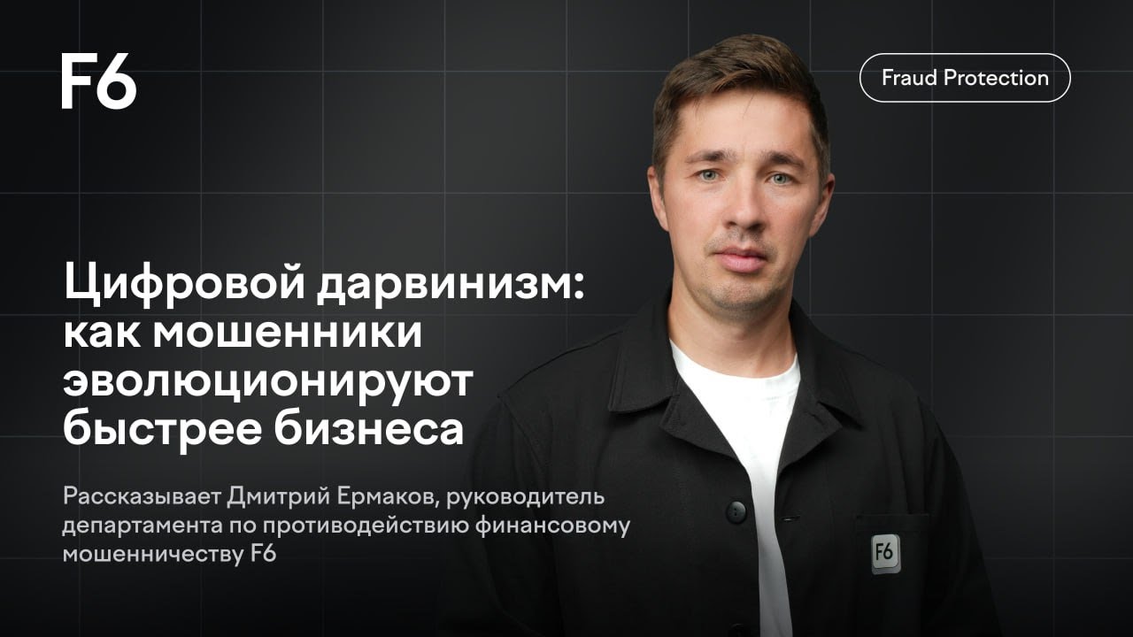 Цифровой дарвинизм: как мошенники эволюционируют быстрее бизнеса #айти #бизнес #кибербез #скам