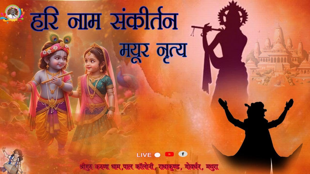 मधुर हरि नाम संकीर्तन मयूर नृत्य ,कथा स्थल - श्री गुरु करुणा धाम, पाल कॉलोनी राधा कुंड ,