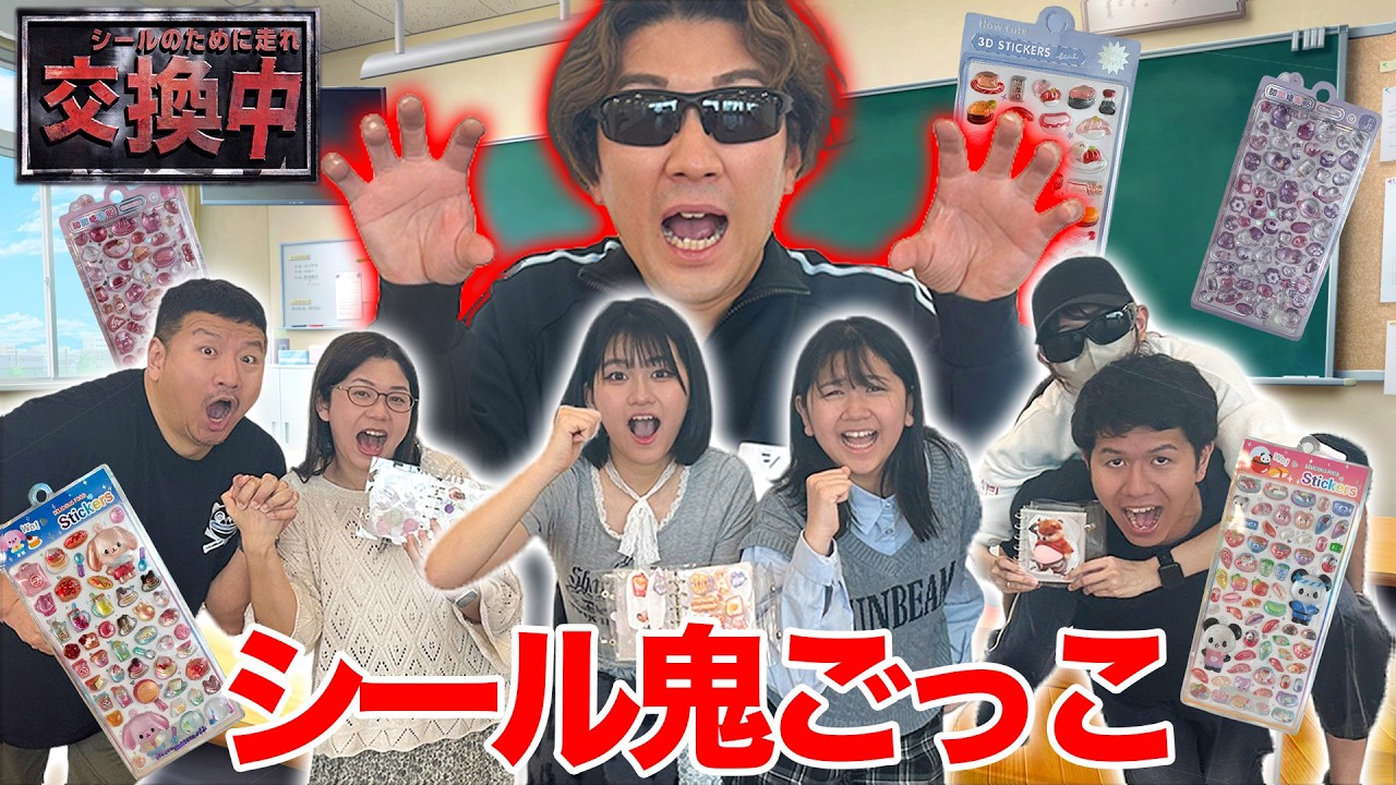 【コラボ】シールのハンターが襲いかかる！？鬼ごっこでレートの高いシール帳を作れ！シール交換中！！【HIMAWARIちゃんねる】