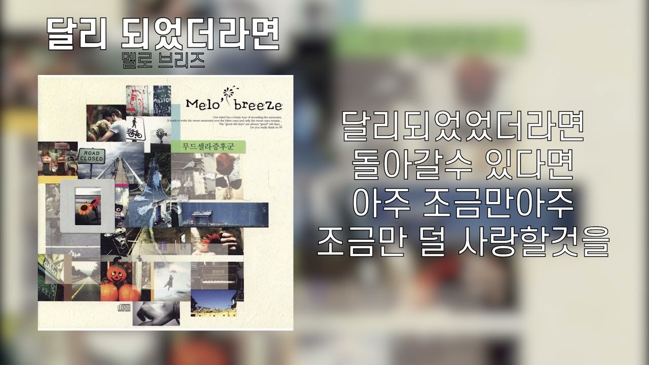 멜로브리즈 - 달리되었더라면