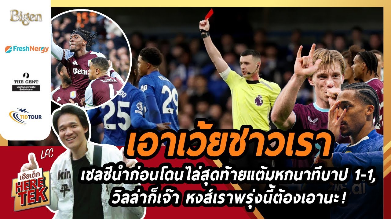 เอาเว้ยชาวเราเชลซีนำก่อนโดนไล่สุดท้ายแต้มหกนาทีบาป1-1,วิลล่าก็เจ๊า หงส์เราพรุ่งนี้ต้องเอานะ!