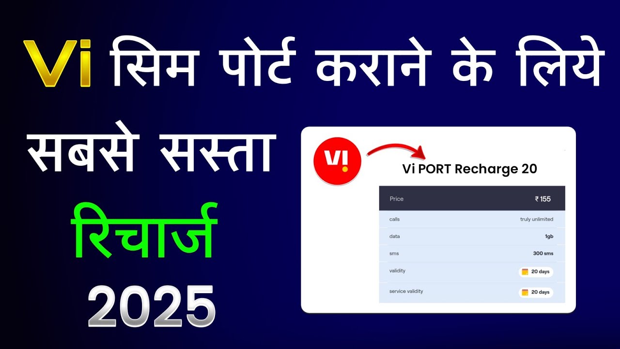 Vi सिम पोर्ट करने के लिए सबसे सस्ता रिचार्ज | Vi Sim Port Karne Ke Liye Kitne Ka Recharge Kare 2025