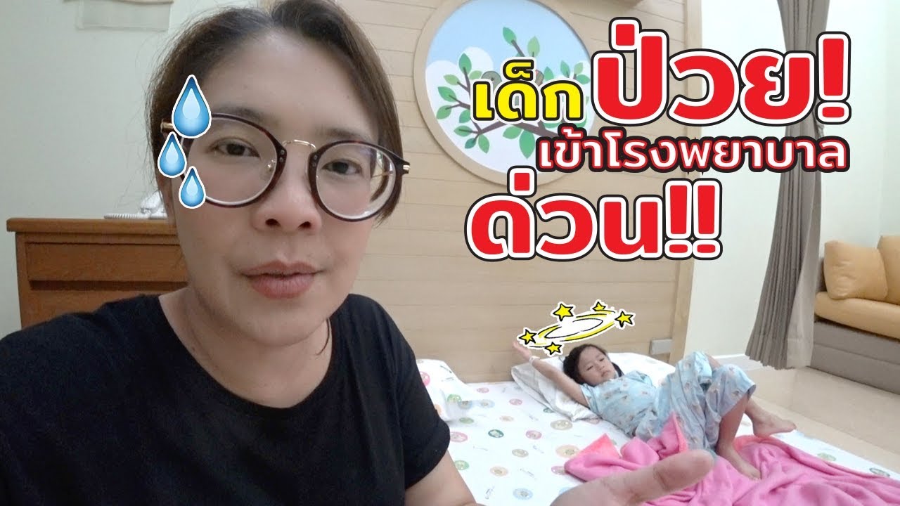 เฌอแตมป่วย! ต้องเข้าโรงพยาบาลด่วน!! | แม่ปูเป้ เฌอแตม Tam Story