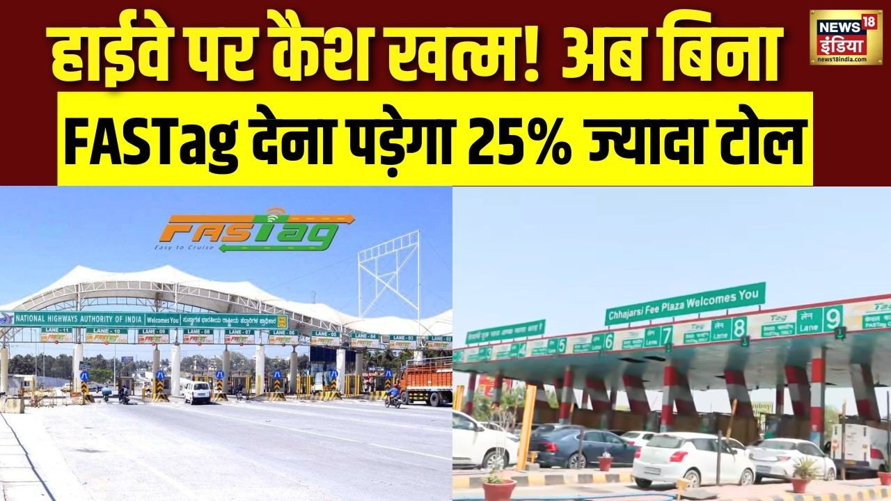 NHAI का बड़ा फैसला! अब Toll पर Cash बंद, बिना FASTag देना होगा 25% ज्यादा | N18V