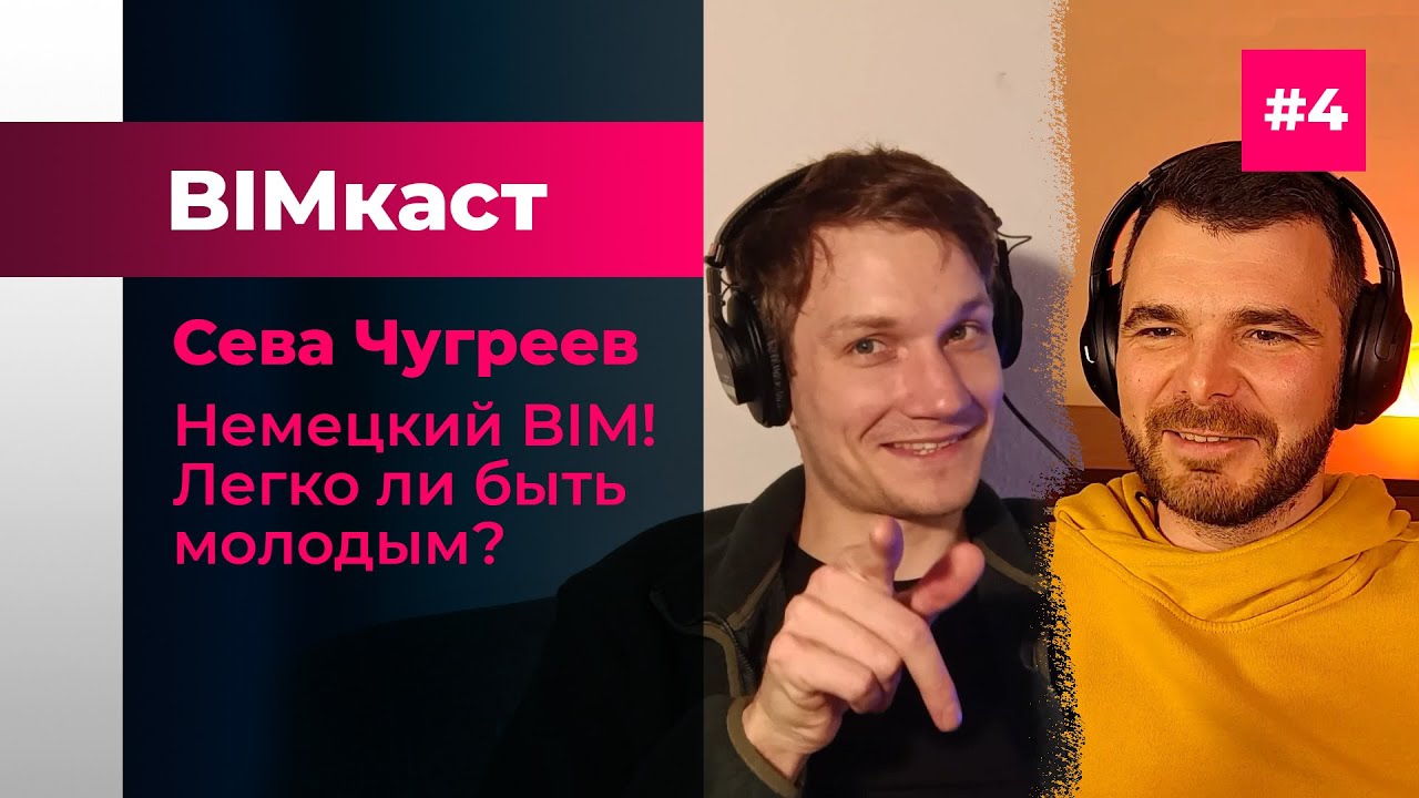 BIMкаст Сева Чугреев: Немецкий BIM и легко ли быть молодым
