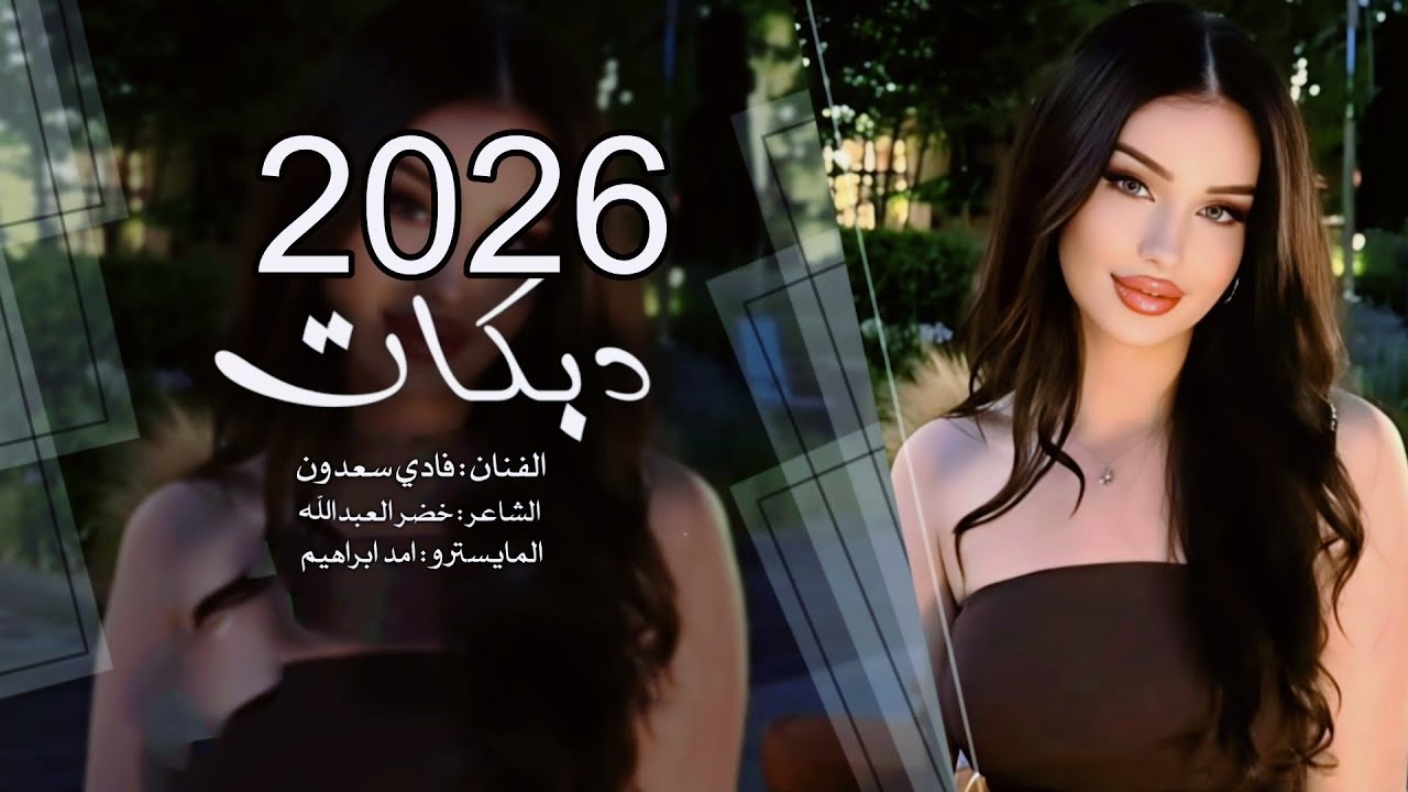 واقع ما بين الغزلان ذيب وما تصفى نيتو ~ الخال فادي سعدون ~ #دبكات #2026