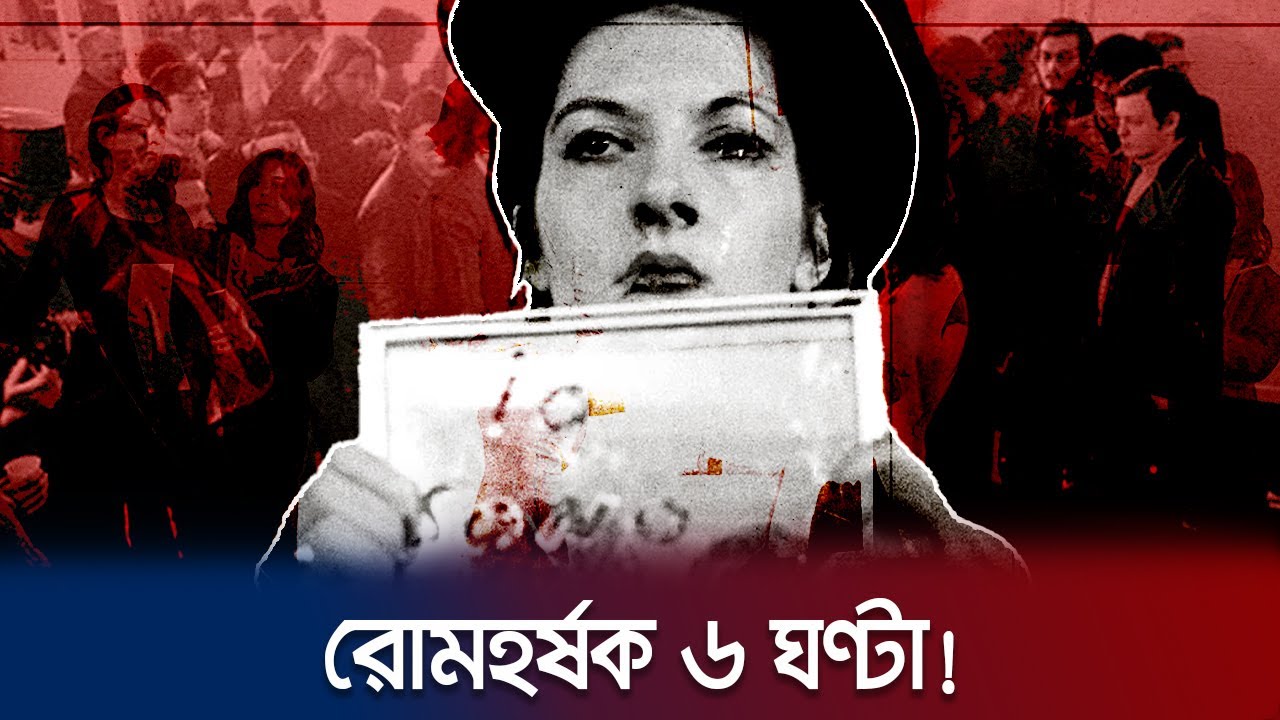 ভয়াল সেই ৬ ঘণ্টা; কী ঘটেছিলো মেরিনার জীবনে? | Rhythm O | Marina Abramović | Jamuna TV