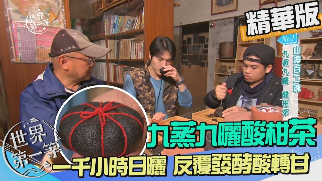 【苗栗】一千小時日曬淬鍊 九蒸九曬客家酸柑茶｜《世界第一等》1044集精華版