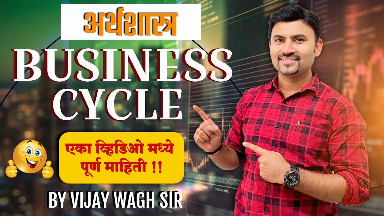 अर्थशास्त्र : व्यापारचक्रे म्हणजे काय? | What is business cycle | mpsc economics lectures in marathi