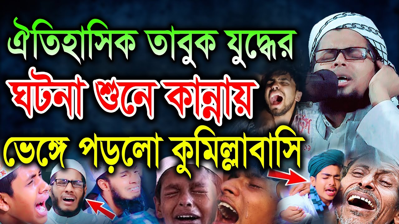 যে ঘটনা শুনে কান্নায় ভেঙ্গে পড়লো কুমিল্লাবাসি। মাওলানা দেলোয়ার হোসেন তাহেরপুরী ঢাকা। New Waz।