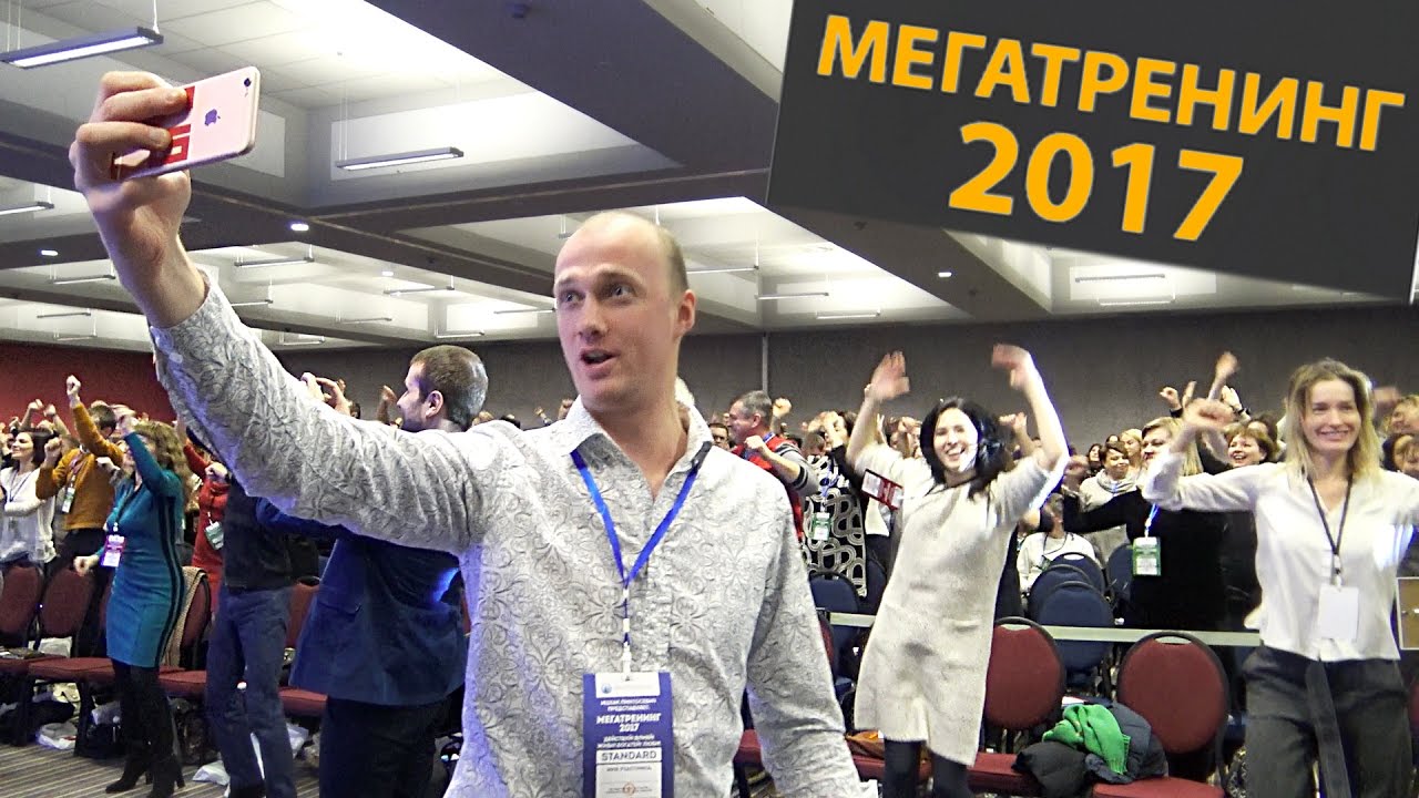 Мегатренинг 2017 Киев видеорепортаж HD-studio Isaac Pintosevich Systems