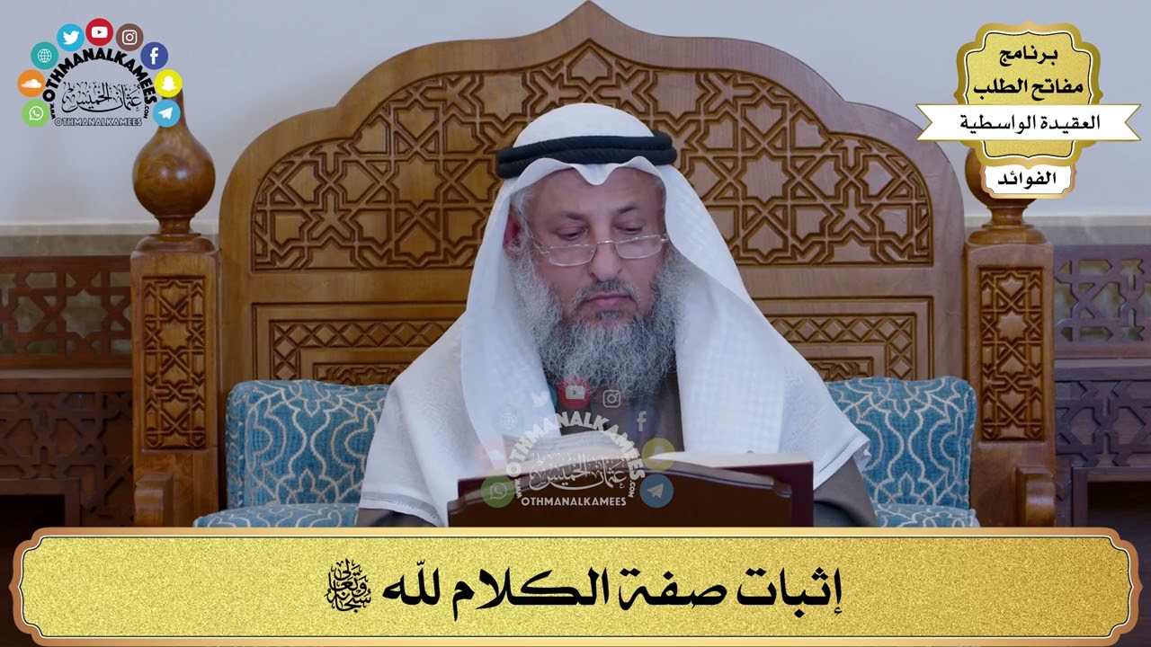 58 - إثبات صفة الكلام لله تعالى - عثمان الخميس