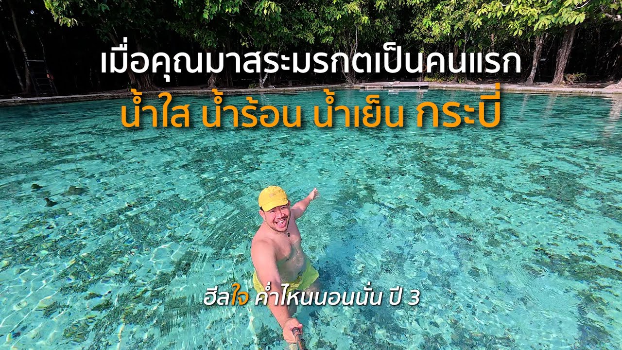 เมื่อคุณมาสระมรกตเป็นคนแรก เที่ยวแบบชุ่มฉ่ำ กระบี่ EP.1/2 | ฮีลใจค่ำไหนนอนนั่น ปี 3