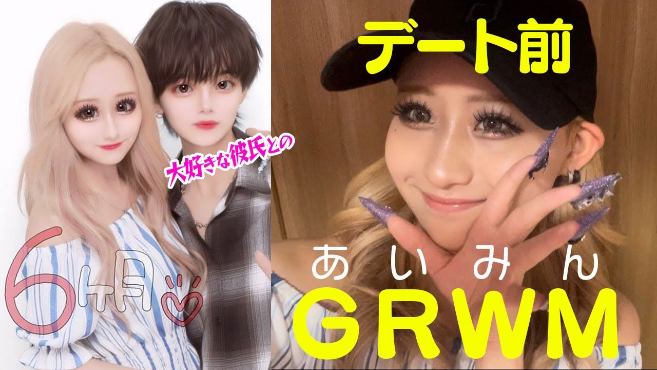 あいみんのデート前GRWM♡久々のデートで気合い120％