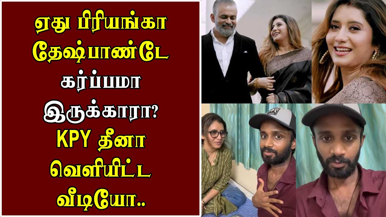 VJ பிரியங்கா தேஷ்பாண்டே கர்ப்பமா இருக்காரா? KPY தீனா வெளியிட்ட வீடியோ..