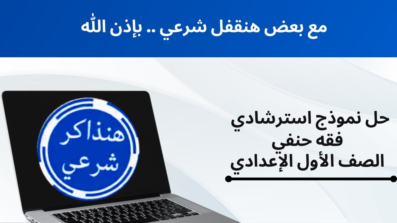 حل نموذج استرشادي  فقه حنفي الصف الأول الإعدادي ا. مروة سعد
