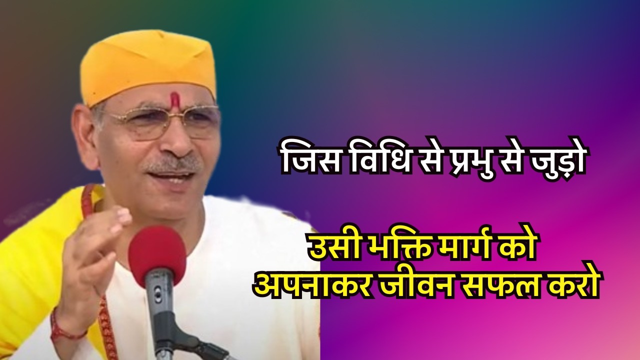 जिस विधि से प्रभु से जुड़ो, उसी भक्ति मार्ग को अपनाकर जीवन सफल करो #sudhanshujimaharaj #preacher