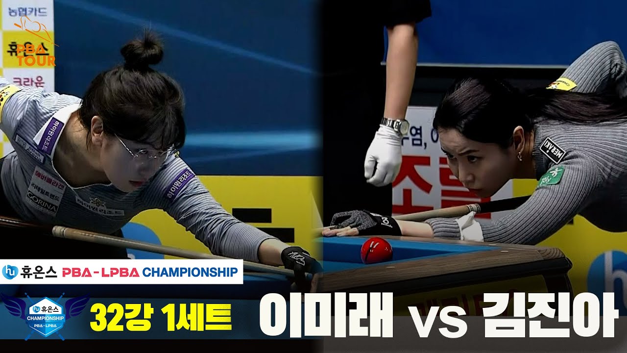 이미래vs김진아 32강 1세트[휴온스 LPBA챔피언십]