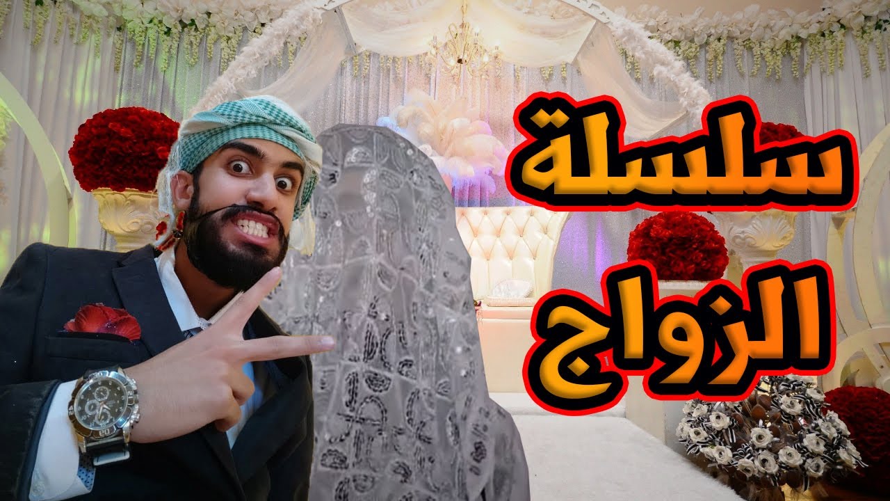 مسلسل كامل علي سلسلة الزواج 😱 جعفر تزوج وكعوان فرحان 😂