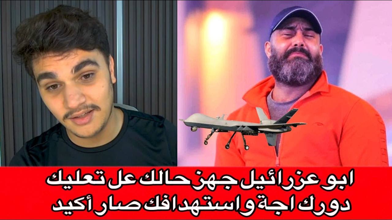 ابو عزرائيل جهز حالك عل تعليك دورك اجة واستهدافك صار أكيد