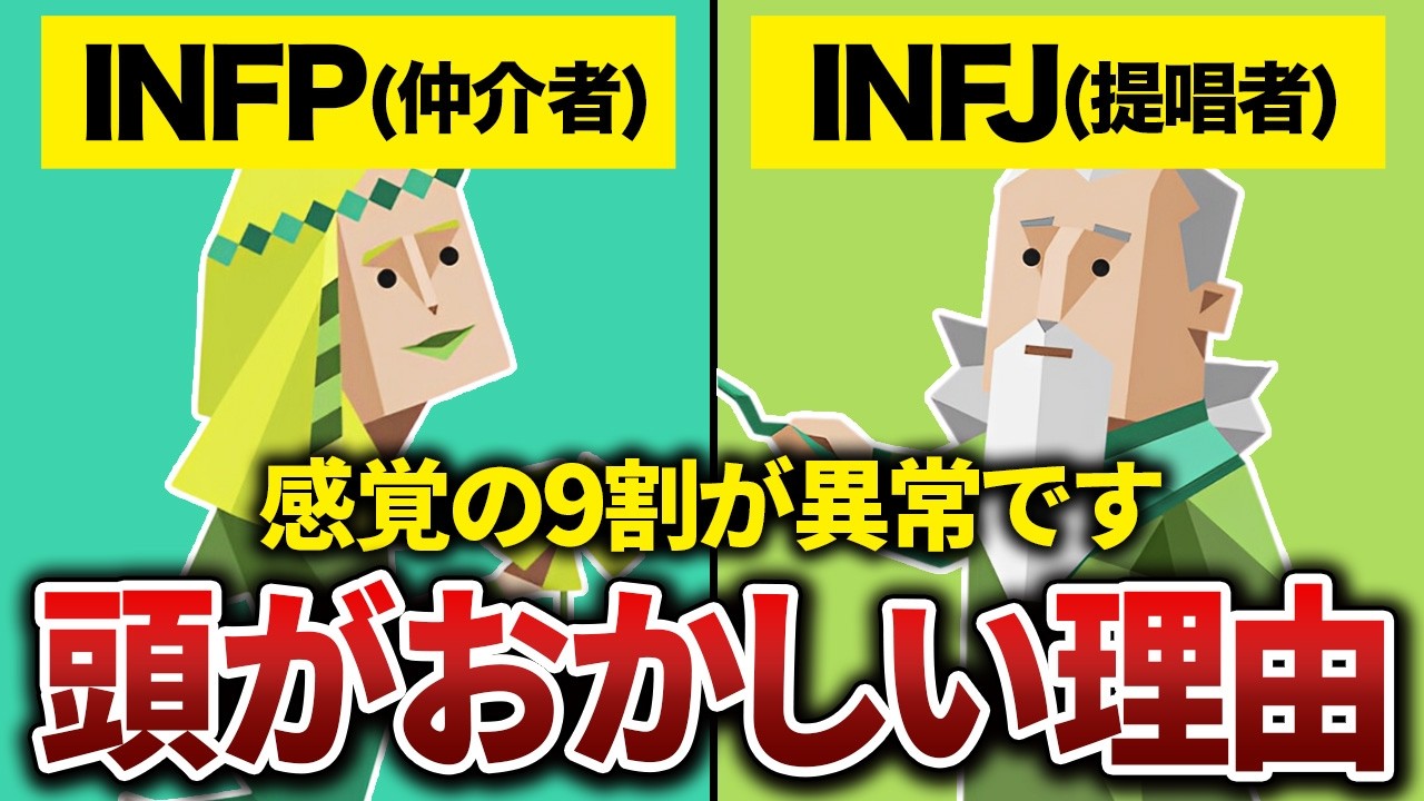 【理解不能】INFPとINFJの『頭おかしいと言われてしまう理由』が致命的すぎた【MBTI】