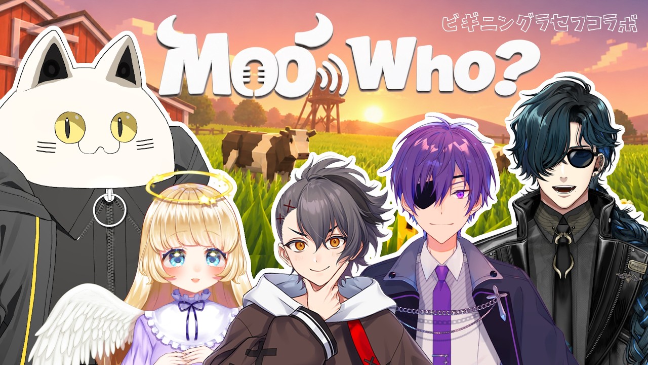 【Moo Who?】動物の鳴き声には自信があります【ビギグラコラボ】