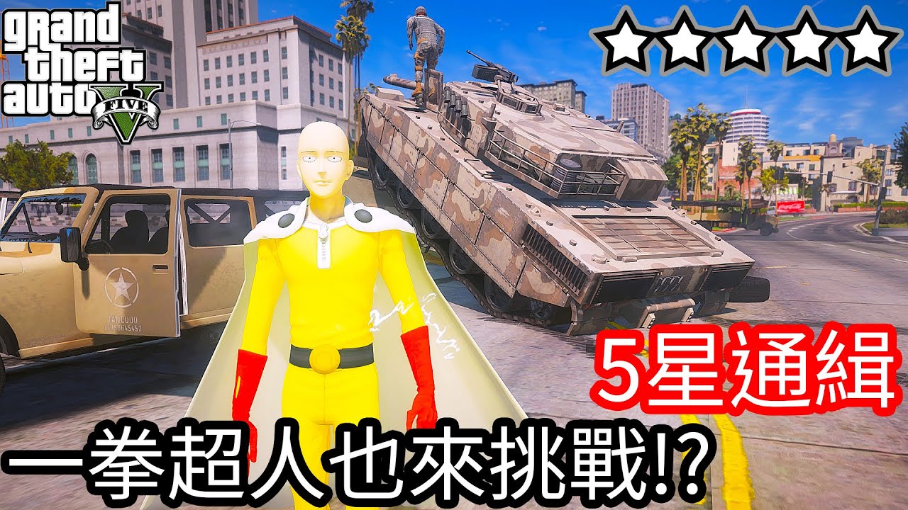 【Kim阿金】五星通緝 一拳超人也來挑戰!?《GTA 5 Mods》