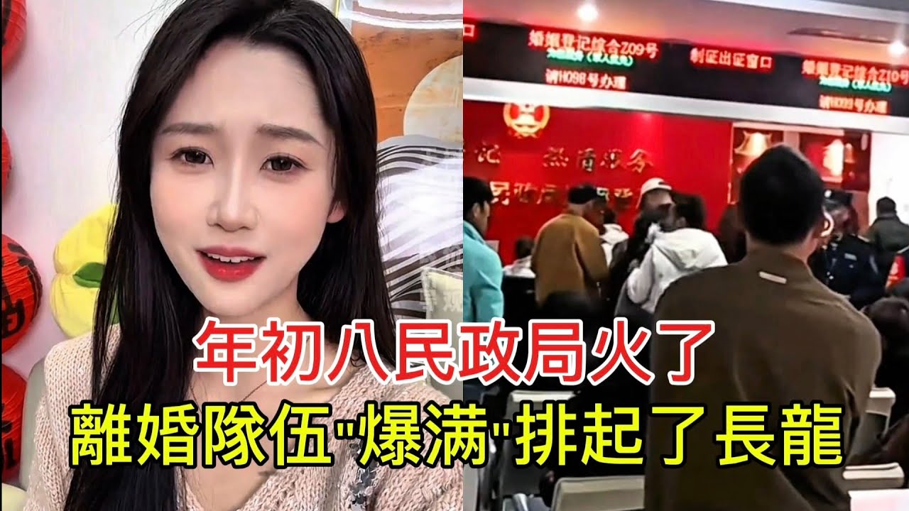 年初八民政局火了 離婚隊伍