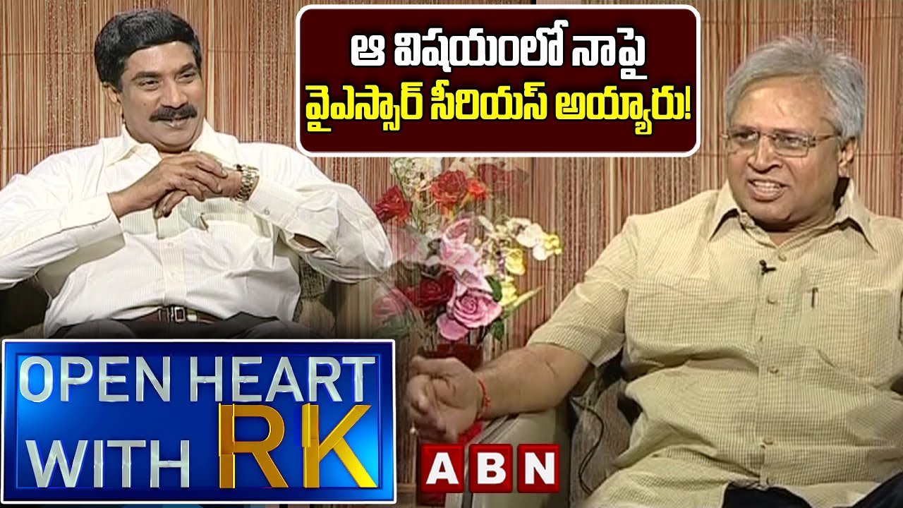 ఆ విషయంలో నాపై వైఎస్సార్‌ సీరియస్‌ అయ్యారు!  Undavalli Arun Kumar Open Heart With RK || OHRK