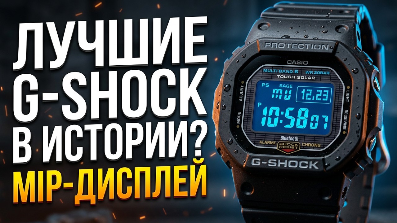 ЛУЧШИЕ G-SHOCK В ИСТОРИИ? MIP-дисплей &mdash; эволюция G-Shock?