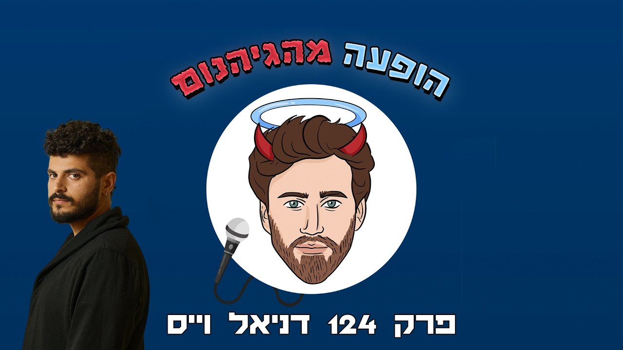 הופעה מהגיהנום - פרק #124 - דניאל וייס