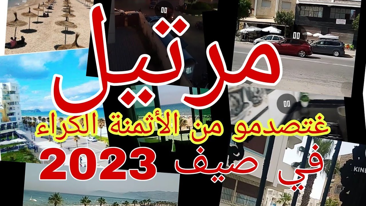 أجييو تشوفو معاية أثمنة الكراء اليومي في مرتيل أثمنة ديال لفشوش ودراوش