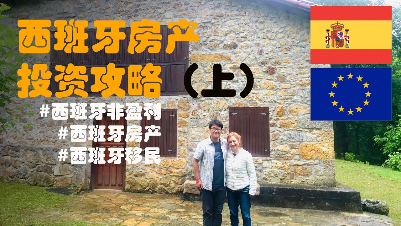 花5万欧元买一座足球场！办理西班牙非盈利移民后，购买最接地气的西班牙房产。