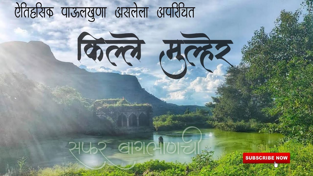 मुल्हेर किल्ला आणि मोरागड | Mulher Fort, Baglan | ऐतिहासिक पाऊलखुणा असलेला मुल्हेर | सफर बागलाणची