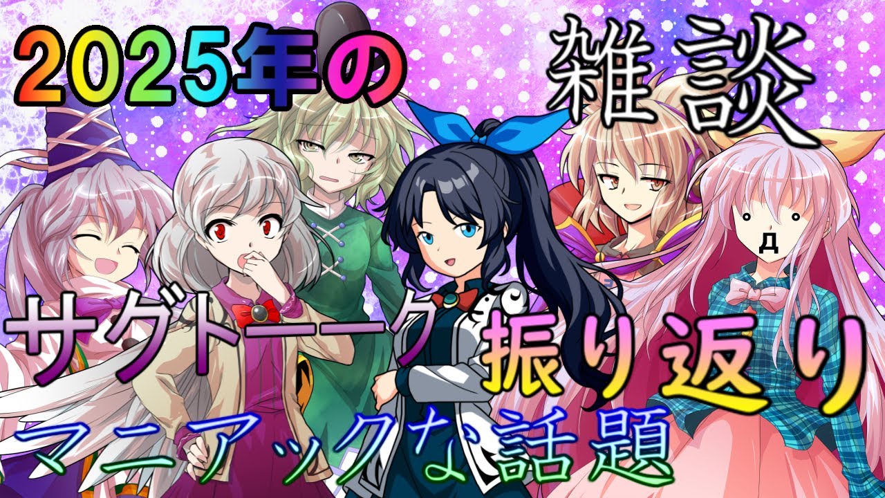 【ゆっくり茶番】2025年の雑談
