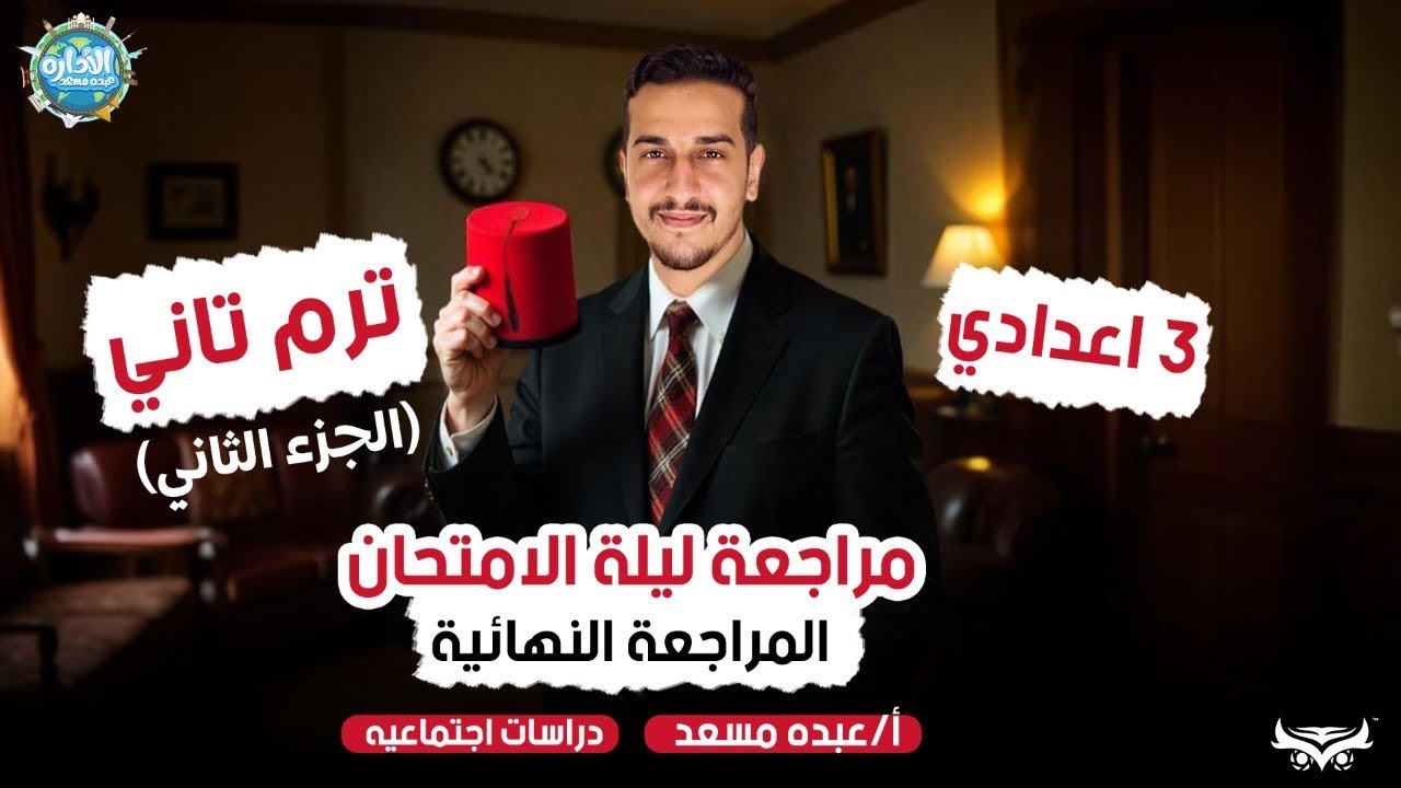 مراجعه ليله الامتحان دراسات الصف الثالث الاعدادي | تالته اعدادي (عام_ازهر)واهم الاسئله المتوقعه🔥