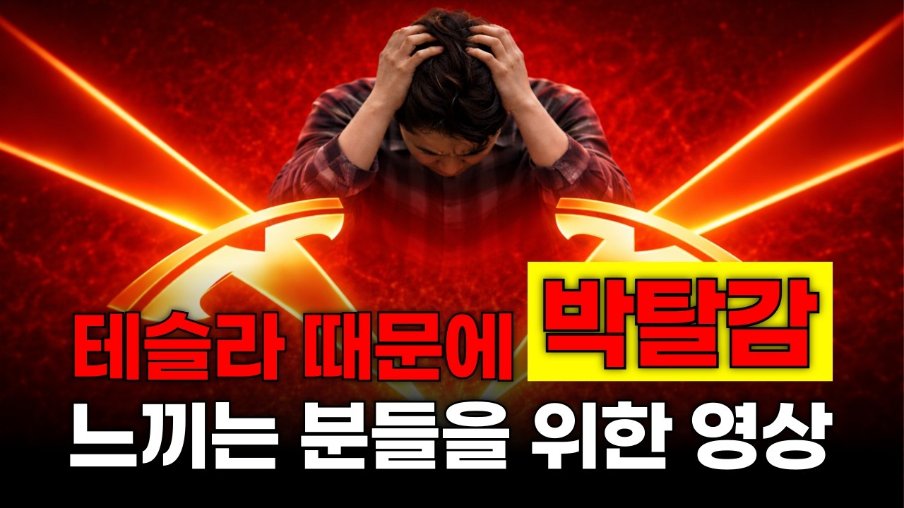 테슬라 때문에 박탈감 느끼는 분들을 위한 영상