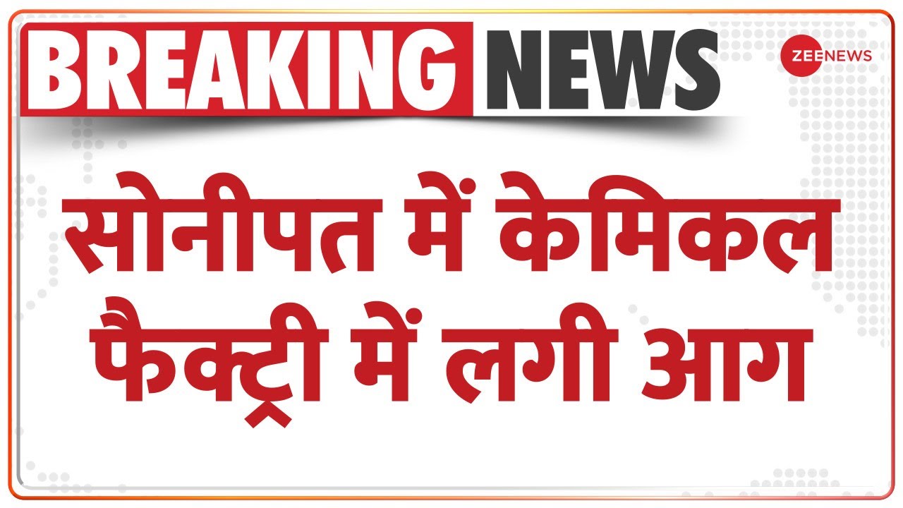 Sonipat Breaking : कुंडली इलाके में केमिकल फैक्ट्री में लगी आग, दमकल की गाड़ियां मौजूद | Fire |